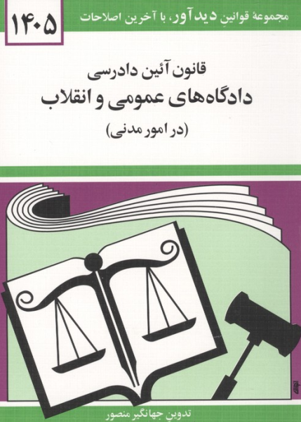 کتاب قانون آیین دادرسی دادگاه‌های عمومی و انقلاب در امور مدنی 1404دیدآور